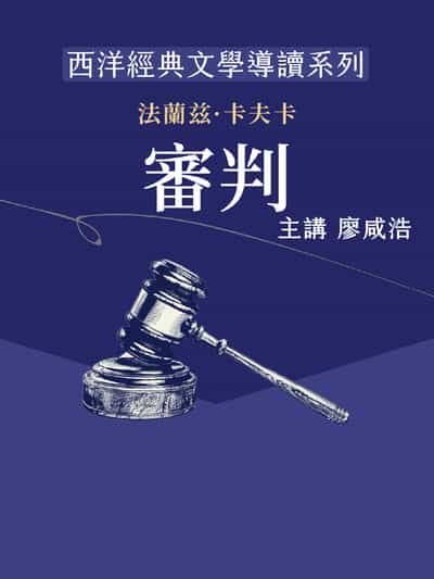 西洋經典文學導讀系列《審判》(說書)[有聲書] 出版公司:博客來/愛播聽書FM 作者:廖咸浩 類型:文學小說-世界文學 語音教學 中文發音 繁體中文版