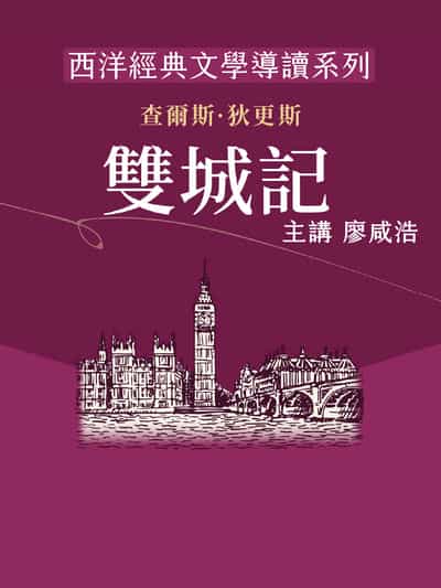 西洋經典文學導讀系列《雙城記》(說書)[有聲書] 出版公司:博客來/愛播聽書FM 作者:廖咸浩 類型:文學小說-世界文學 語音教學 中文發音 繁體中文版