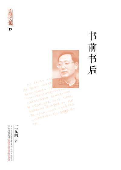 書前書後 出版公司:萬卷出版公司 作者:王充閭 類型:文學小說-中文現代文學 EPUB電子書 繁體中文版