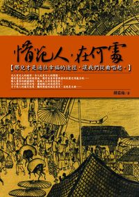 曲:惜花人,在何處 : 那兒才是通往幸福的途徑,讓我們從曲唱起 出版公司:海鴿文化 作者:韓霜梅 類型:文學小說-詩詞 PDF電子書 繁體中文版