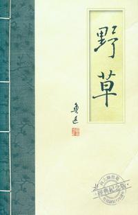 野草 出版公司:大旗 作者:魯迅 類型:文學小說-中文現代文學 PDF電子書 繁體中文版