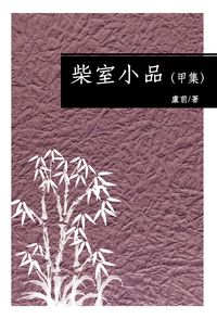柴室小品. [甲集] 出版公司:釀出版 作者:盧前 類型:文學小說-散文 PDF電子書 繁體中文版