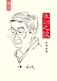 低調之歌:向明詩集 出版公司:釀出版秀威資訊科技製作發行 作者:向明 類型:文學小說-詩詞 PDF電子書 繁體中文版