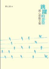 跳躍的音符:郭心雲散文集 出版公司:釀出版 作者:郭心雲 類型:文學小說-散文 PDF電子書 繁體中文版