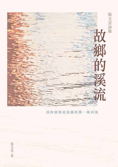 故鄉的溪流:張玉芸詩集 出版公司:秀威資訊科技 作者:張玉芸 類型:文學小說-詩詞 EPUB電子書 繁體中文版