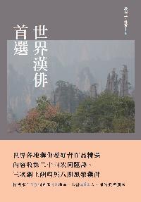 世界漢俳首選 出版公司:秀威資訊科技 作者:段樂三、林爽合編 類型:文學小說-詩詞 PDF電子書 繁體中文版