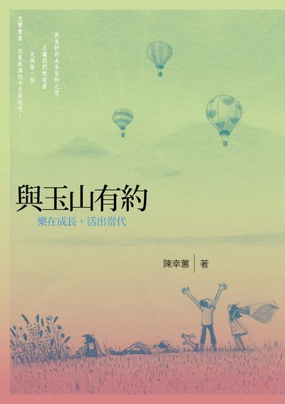 與玉山有約:樂在成長, 活出當代 出版公司:九歌 作者:陳幸蕙 類型:文學小說-散文 PDF電子書 繁體中文版