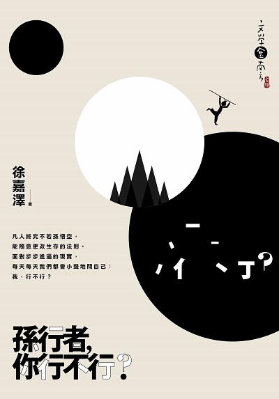 孫行者, 你行不行 出版公司:九歌 作者:徐嘉澤 類型:文學小說-中文現代文學 EPUB電子書 繁體中文版