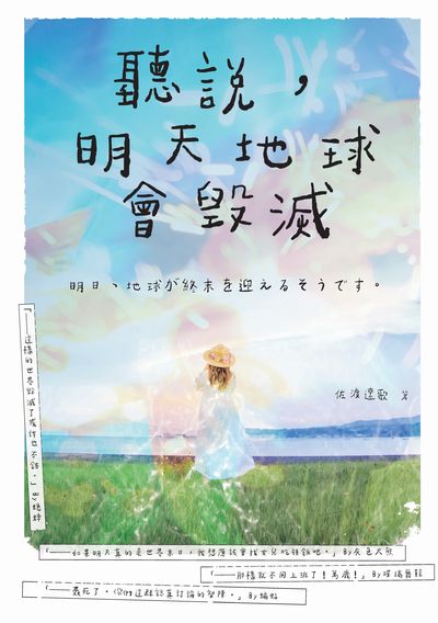 聽說, 明天地球會毀滅 出版公司:要有光出版秀威資訊科技發行 作者:佐渡遼歌 類型:文學小說-中文現代文學 EPUB電子書 繁體中文版