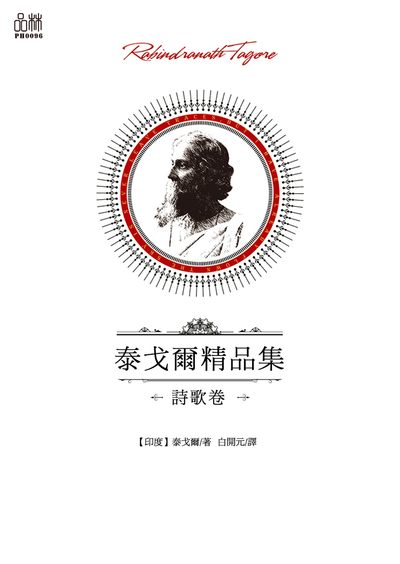 泰戈爾精品集, 詩歌卷 出版公司:品林數位文化出版如是文化發行 作者:[印度]泰戈爾 類型:文學小說-世界文學 EPUB電子書 繁體中文版