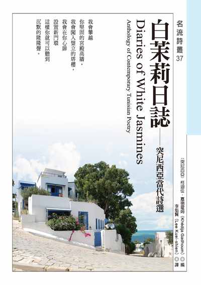 白茉莉日誌:突尼西亞當代詩選 出版公司:秀威資訊科技 作者:[突尼西亞]柯迪佳.嘉德霍姆(Khe dija Gadhoum)編 類型:文學小說-詩詞 EPUB電子書 繁體中文版