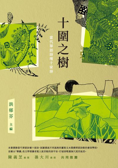 十圍之樹:當代華語詩壇十家詩 出版公司:釀出版策劃秀威資訊科技製作發行聯合發行總經銷 作者:洪郁芬編 類型:文學小說-詩詞 EPUB電子書 繁體中文版