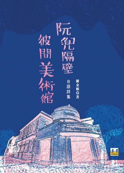 阮兜隔壁彼間美術館:台語詩集 出版公司:遠景出版晴光文化發行紅螞蟻圖書總經銷 作者:陳金順 類型:文學小說-詩詞 PDF電子書 繁體中文版