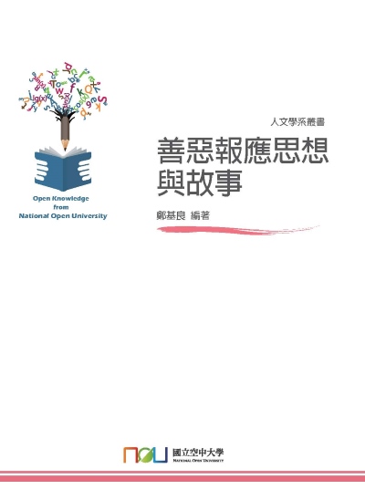 善惡報應思想與故事 出版公司:國立空中大學 作者:鄭基良 類型:文學小說-文學評論 PDF電子書 繁體中文版