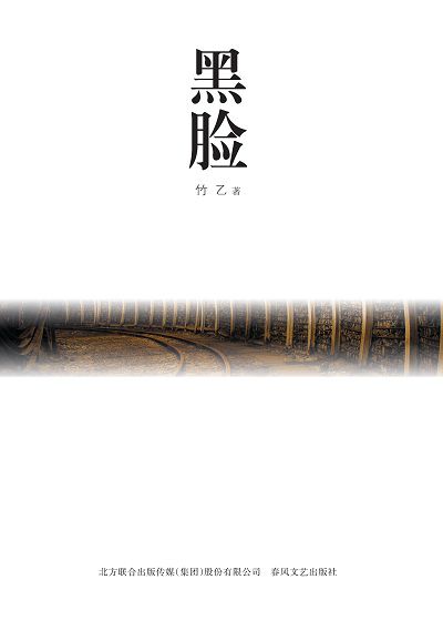 黑臉 出版公司:春風文藝出版社北方聯合出版傳媒(集團)有限公司 作者:竹乙 類型:文學小說-中文現代文學 PDF電子書 繁體中文版