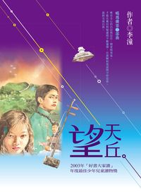 望天丘 出版公司:聯經出版聯合發行總經銷 作者:李潼 類型:文學小說-青少年文學 PDF電子書 繁體中文版