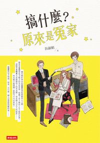 搞什麼?原來是冤家 出版公司:時報 作者:谷淑娟 類型:文學小說-中文現代文學 PDF電子書 繁體中文版