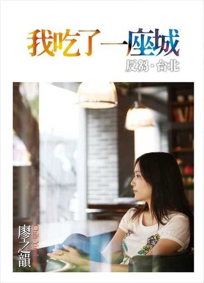 我吃了一座城──反芻．台北 出版公司:聯合文學 作者:廖之韻 類型:文學小說-散文 EPUB電子書 繁體中文版
