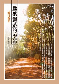 橡葉飄落的季節:園坵散記 出版公司:秀威資訊科技 作者:冰谷 類型:文學小說-散文 PDF電子書 繁體中文版
