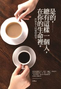 是的，總有這樣一個人，在你的生命裡。:世界名人的愛情故事 出版公司:海鴿 作者:巨英 類型:文學小說-中文現代文學 PDF電子書 繁體中文版