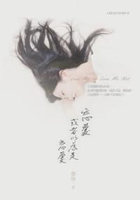 戀愛,或者以為是戀愛 出版公司:大於創意文化 作者:微詠 類型:文學小說-中文現代文學 PDF電子書 繁體中文版