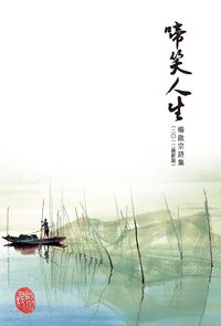 啼笑人生:楊啟宗詩集 出版公司:釀出版出版 作者:楊啟宗 類型:文學小說-詩詞 PDF電子書 繁體中文版