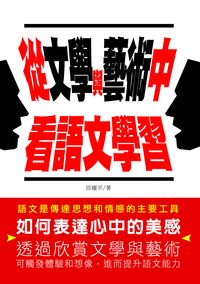從文學與藝術中看語文學習 出版公司:秀威資訊科技出版紅螞蟻圖書總經銷 作者:邱耀平 類型:文學小說-文學評論 PDF電子書 繁體中文版