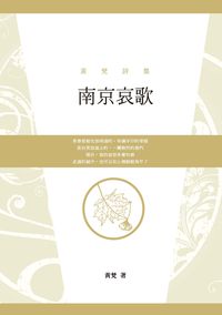 南京哀歌:黃梵詩集 出版公司:釀出版出版創智文化總經銷 作者:黃梵 類型:文學小說-詩詞 PDF電子書 繁體中文版