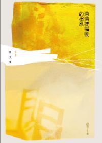 滿滿祝福後的相思:妍音散文集 出版公司:釀出版 作者:妍音 類型:文學小說-散文 PDF電子書 繁體中文版