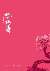 松下聽濤:蕭蕭禪詩選 出版公司:釀出版秀威資訊科技發行聯合發行總經銷 作者:蕭蕭 類型:文學小說-詩詞 PDF電子書 繁體中文版