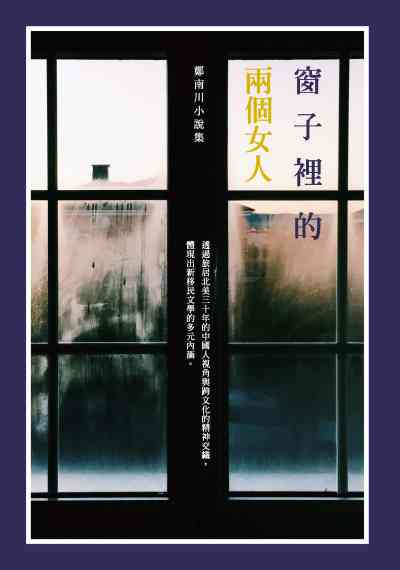 窗子裡的兩個女人:鄭南川小說集 出版公司:釀出版秀威資訊科技發行聯合發行公司總經銷 作者:鄭南川 類型:文學小說-中文現代文學 EPUB電子書 繁體中文版