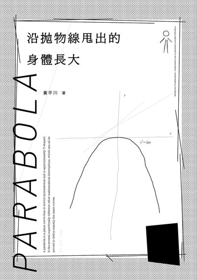 沿拋物線甩出的身體長大 出版公司:九歌 作者:黃羊川 類型:文學小說-中文現代文學 EPUB電子書 繁體中文版