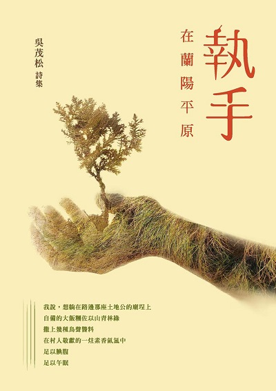 執手:在蘭陽平原 出版公司:釀出版秀威資訊科技發行聯合發行總經銷 作者:吳茂松 類型:文學小說-詩詞 EPUB電子書 繁體中文版