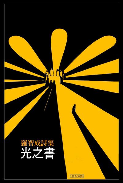 光之書 出版公司:聯合文學 作者:羅智成 類型:文學小說-詩詞 EPUB電子書 繁體中文版