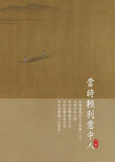 當時輕別意中人 出版公司:王竹語出版社 作者:王竹語 類型:文學小說-中文現代文學 PDF電子書 繁體中文版