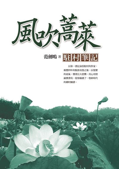 風吹蒿萊:駐村筆記 出版公司:達觀 作者:范劍鳴 類型:文學小說-散文 EPUB電子書 繁體中文版