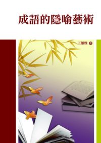 成語的隱喻藝術 出版公司:秀威資訊科技 作者:王韻雅 類型:文學小說-中文現代文學 PDF電子書 繁體中文版