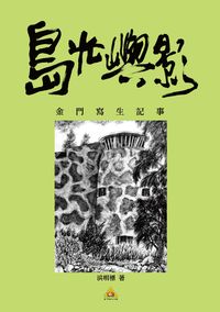 島光嶼影:金門寫生記事 出版公司:洪明標 作者:洪明標 類型:文學小說-散文 PDF電子書 繁體中文版