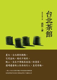 台北茶館:張放長篇小說 出版公司:釀出版秀威資訊科技製作發行 作者:張放 類型:文學小說-中文現代文學 PDF電子書 繁體中文版