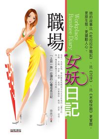 職場女妖日記 出版公司:新潮社 作者:徐老丫 類型:文學小說-散文 PDF電子書 繁體中文版