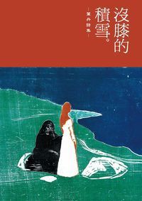 沒膝的積雪:葉丹詩集 出版公司:要有光出版秀威科技資訊發行易可數位行銷總經銷 作者:葉丹 類型:文學小說-詩詞 PDF電子書 繁體中文版