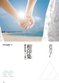 相印集. 上卷, 椰島抒情 出版公司:秀威資訊科技出版紅螞蟻圖書經銷 作者:許芥子 類型:文學小說-中文現代文學 PDF電子書 繁體中文版