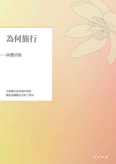 為何旅行:林鷺詩集 出版公司:釀出版秀威資訊科技發行聯合發行公司總經銷 作者:林鷺 類型:文學小說-詩詞 EPUB電子書 繁體中文版