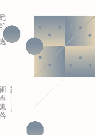 靘處細雪飄落 出版公司:釀出版秀威資訊科技發行聯合發行總經銷 作者:葉含氤 類型:文學小說-散文 EPUB電子書 繁體中文版
