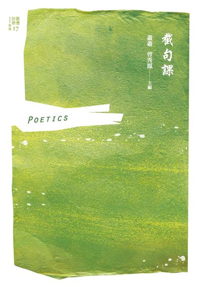 截句課 出版公司:秀威經典 作者:蕭蕭、曾秀鳳編 類型:文學小說-文學評論 EPUB電子書 繁體中文版