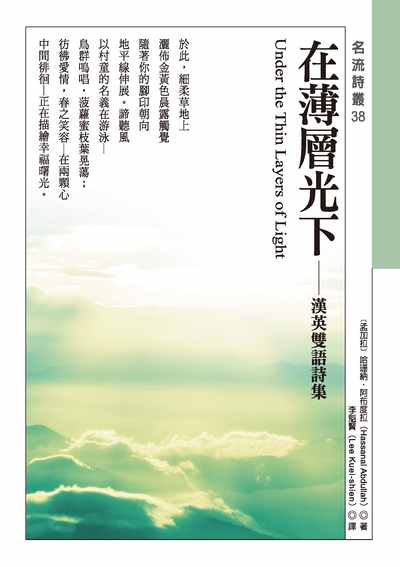 在薄層光下:漢英雙語詩集 出版公司:秀威資訊科技 作者:[孟加拉]哈珊納.阿布度拉(Hassanal Abdullah) 類型:文學小說-詩詞 PDF電子書 繁體中文版
