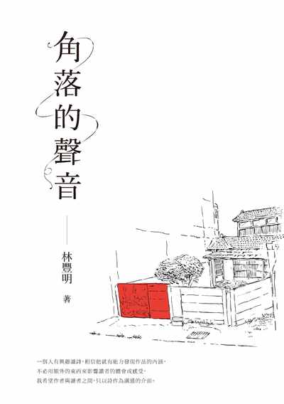 角落的聲音 出版公司:秀威資訊科技 作者:林豐明 類型:文學小說-詩詞 PDF電子書 繁體中文版
