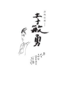 詩的信使:李敏勇 出版公司:典藏藝術家庭 作者:蔡佩君 類型:文學小說-詩詞 EPUB電子書 繁體中文版