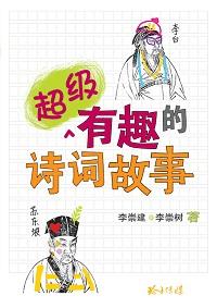 超級有趣的詩詞故事 出版公司:玲子傳媒 作者:李崇建、李崇樹 類型:文學小說-詩詞 PDF電子書 繁體中文版