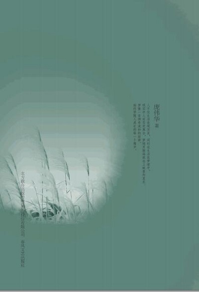 夢裡人生 出版公司:春風文藝出版社北方聯合出版傳媒(集團)有限公司 作者:龐偉華 類型:文學小說-散文 PDF電子書 繁體中文版